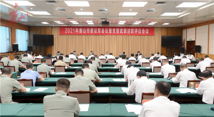 图为2021年唐山市委议军会议暨党管武装述职评议会议会场。记者 吕光宇 摄