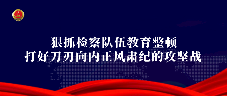 省检察院召开党组理论学习中心组学习会暨机关基层党组织学习交流会