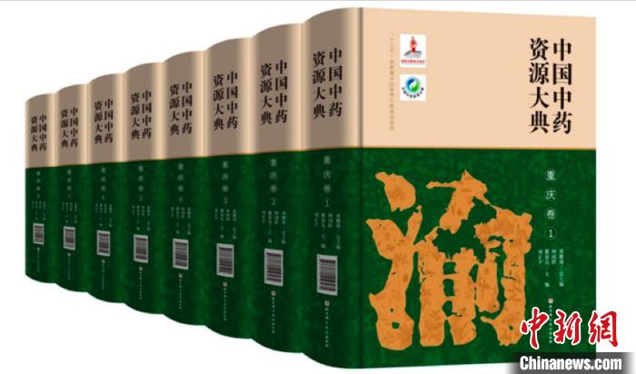 《中国中药资源大典·重庆卷》出版系重庆首部中药资源现状专著