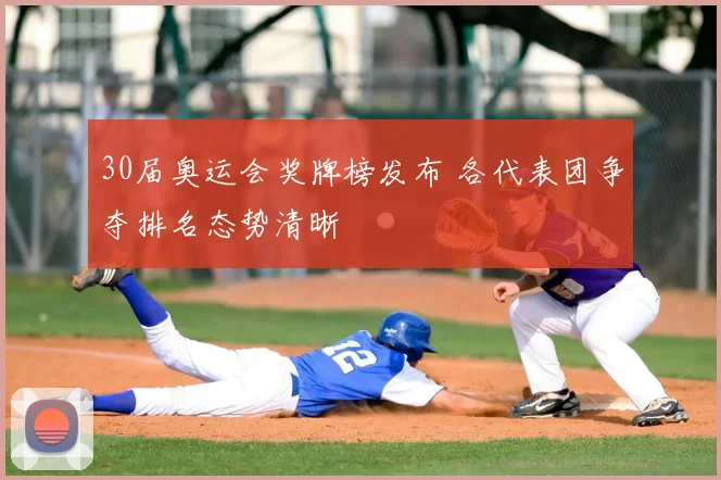 30届奥运会奖牌榜发布 各代表团争夺排名态势清晰