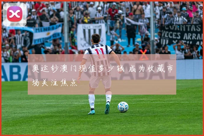 奥运钞澳门现值多少钱 成为收藏市场关注焦点