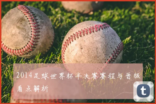 2014足球世界杯半决赛赛程与晋级看点解析