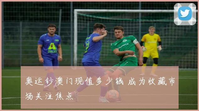 奥运钞澳门现值多少钱 成为收藏市场关注焦点