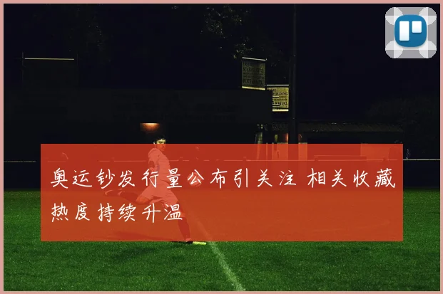 奥运钞发行量公布引关注 相关收藏热度持续升温