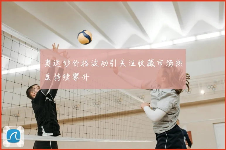 奥运钞价格波动引关注收藏市场热度持续攀升