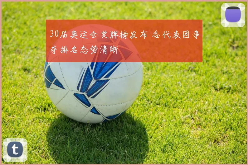 30届奥运会奖牌榜发布 各代表团争夺排名态势清晰