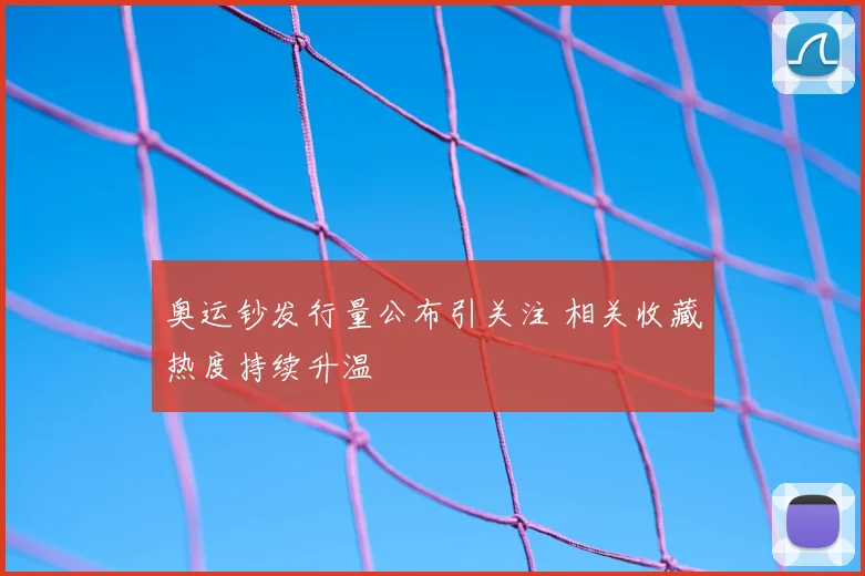 奥运钞发行量公布引关注 相关收藏热度持续升温