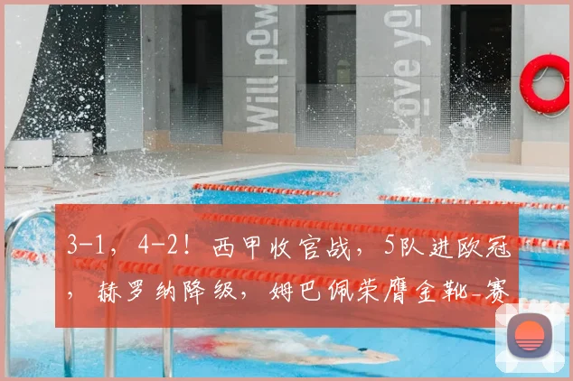 3-1，4-2！西甲收官战，5队进欧冠，赫罗纳降级，姆巴佩荣膺金靴_赛季_巴萨_联赛