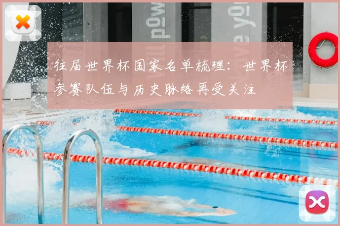 往届世界杯国家名单梳理：世界杯参赛队伍与历史脉络再受关注
