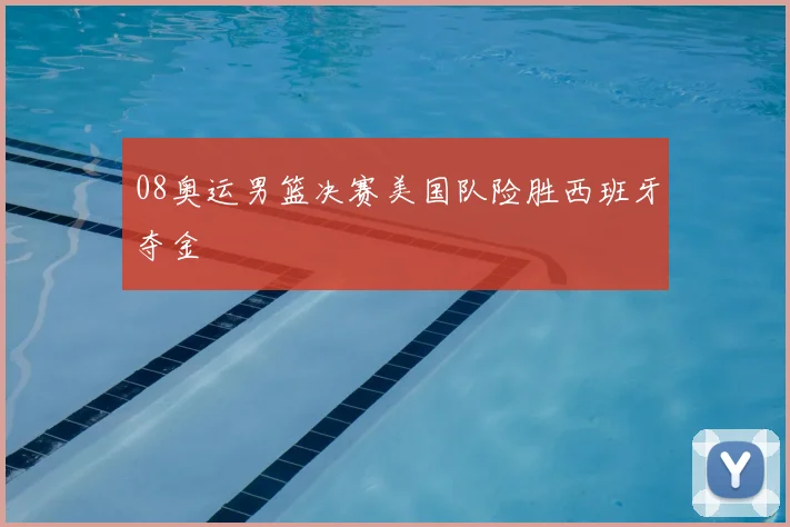 08奥运男篮决赛美国队险胜西班牙夺金