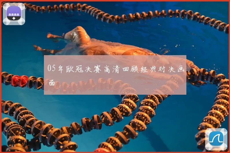 05年欧冠决赛高清回顾经典对决画面