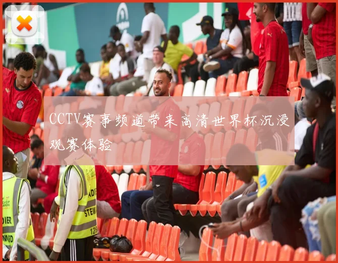 CCTV赛事频道带来高清世界杯沉浸观赛体验