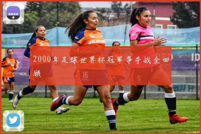 2000年足球世界杯冠军争夺战全回顾