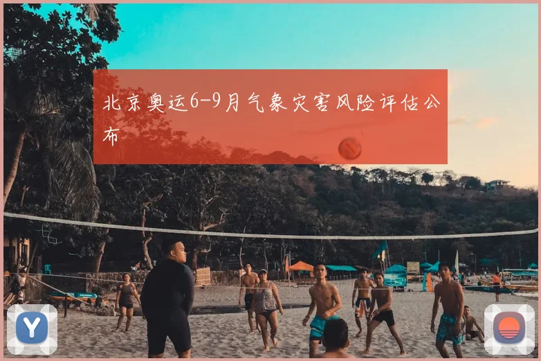 北京奥运6-9月气象灾害风险评估公布