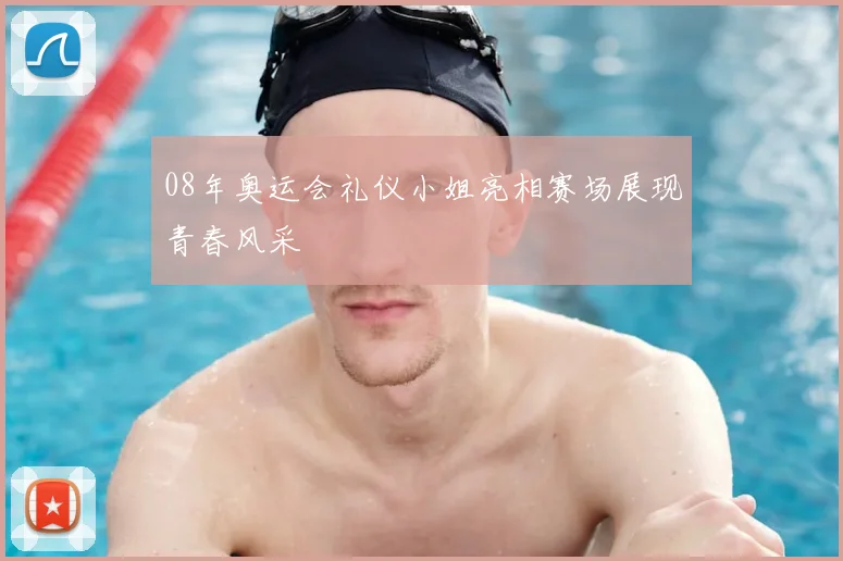 08年奥运会礼仪小姐亮相赛场展现青春风采