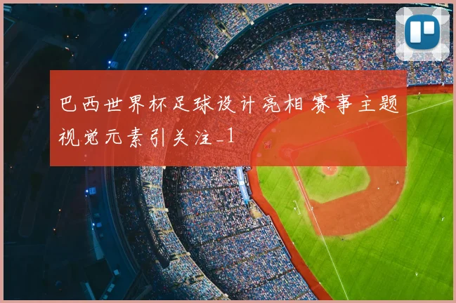 巴西世界杯足球设计亮相 赛事主题视觉元素引关注_1