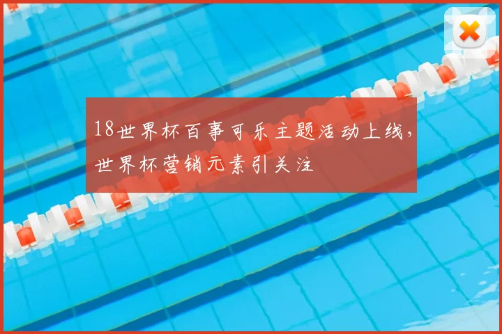 18世界杯百事可乐主题活动上线，世界杯营销元素引关注