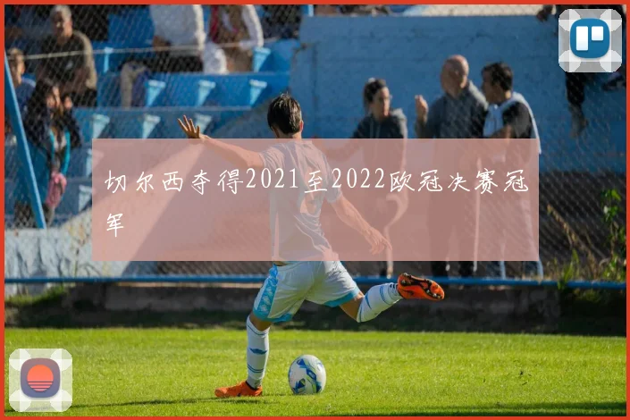 切尔西夺得2021至2022欧冠决赛冠军