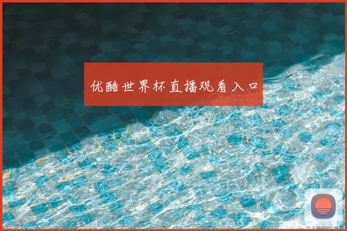 优酷世界杯直播观看入口