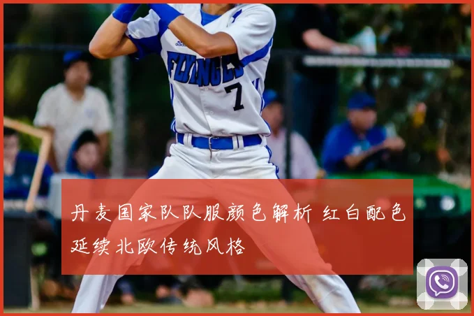 丹麦国家队队服颜色解析 红白配色延续北欧传统风格