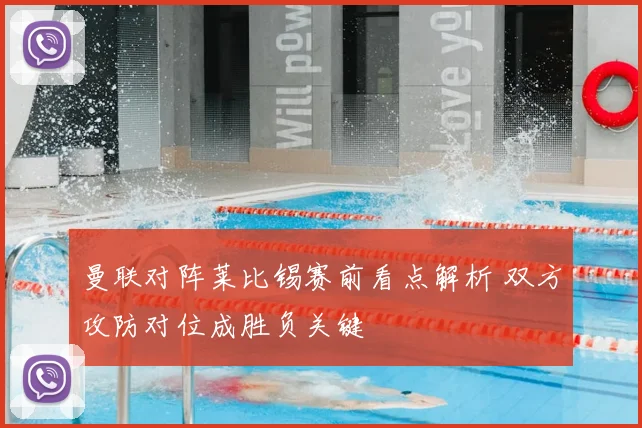曼联对阵莱比锡赛前看点解析 双方攻防对位成胜负关键