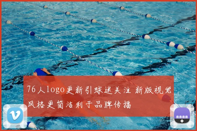 76人logo更新引球迷关注 新版视觉风格更简洁利于品牌传播