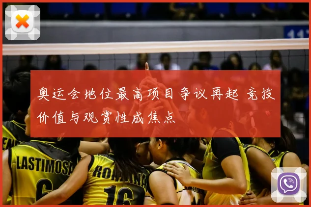 奥运会地位最高项目争议再起 竞技价值与观赏性成焦点