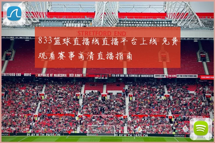 833篮球直播线直播平台上线 免费观看赛事高清直播指南