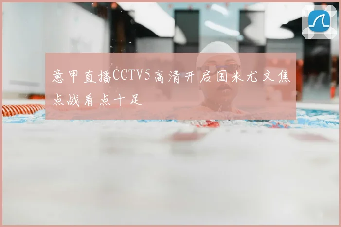 意甲直播CCTV5高清开启国米尤文焦点战看点十足